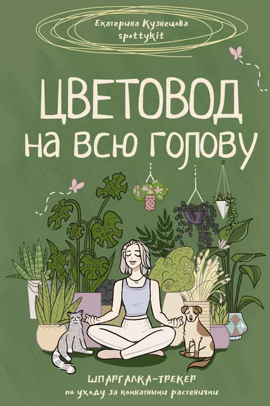 Цветовод на всю голову. Шпаргалка-трекер по уходу за комнатными растениями - фото 1