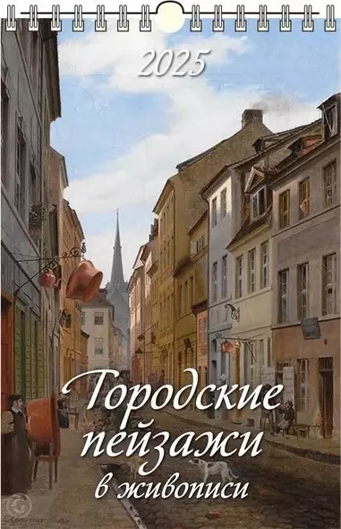 Календарь 2025г 320*480 "ГОРОДСКИЕ ПЕЙЗАЖИ В ЖИВОПИСИ" настенный, на спирали - фото 1