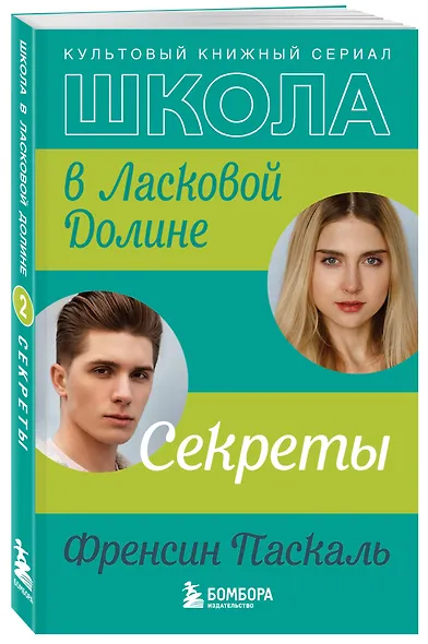 Комплект. Школа в Ласковой Долине. Парень моей сестры+Секреты+Игра с огнем+Большая игра - фото 7
