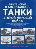 Британские и американские танки Второй мировой войны: Илл.история бронетанковой техники Великобритан - фото 1