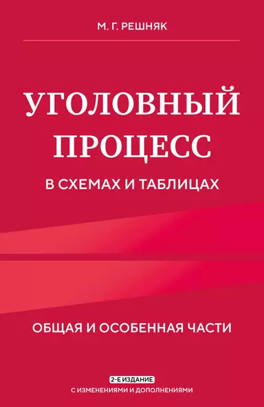 Уголовный процесс в схемах и таблицах. 2-е изд. с изм. и доп. - фото 1