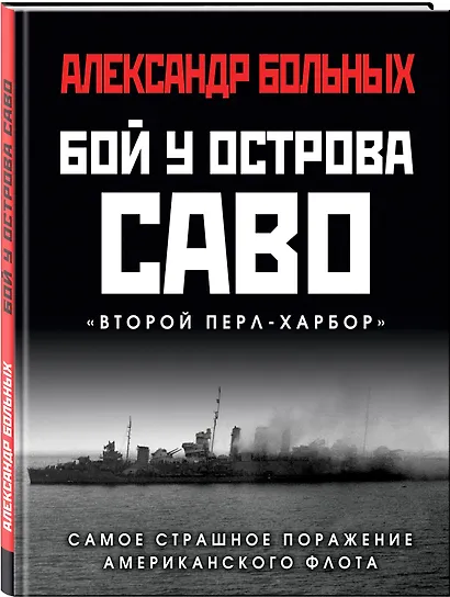 Бой у острова Саво: Самое страшное поражение американского флота - фото 3