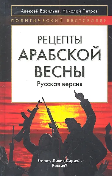 Рецепты Арабской весны : русская версия - фото 3