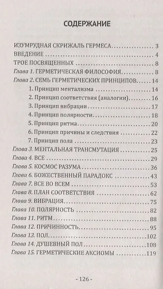 Учение о герметической философии Древнего Египта и Греции. Кибалион - фото 2