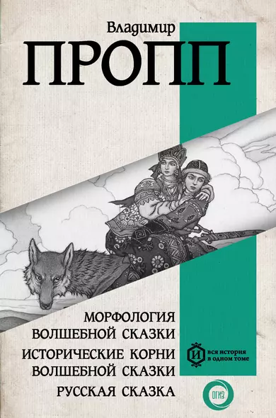 Морфология волшебной сказки. Исторические корни волшебной сказки. Русская сказка - фото 1