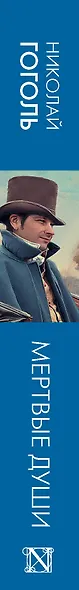 Мертвые души - фото 9