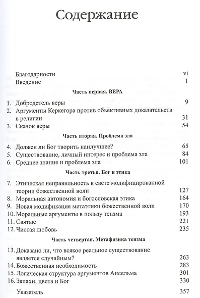 Добродетель веры Очерки по философскому богословию (СБ) Адамс - фото 2