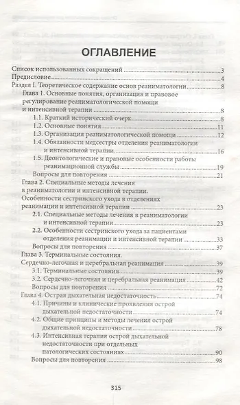 Основы реаниматологии для медицинских сестер: учебник - фото 2