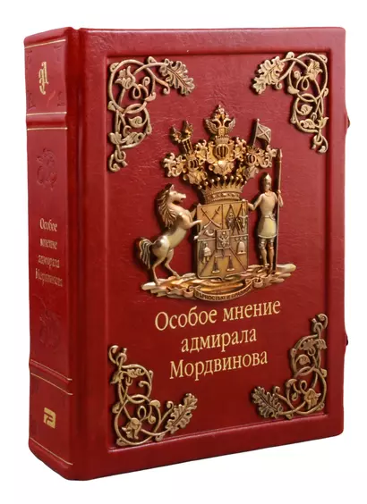 Особое мнение адмирала Мордвинова (зол. срез) (кожа, литье) (замки) (РусКлБиблЭиД) Мордвинов (бархатн. мешочек) (ПИ) - фото 1