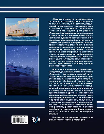 Разлом "Титаника". Главная тайна великой катастрофы - фото 2