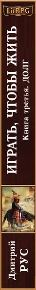 Игратьчтобы жить. Книга 3. Долг - фото 5