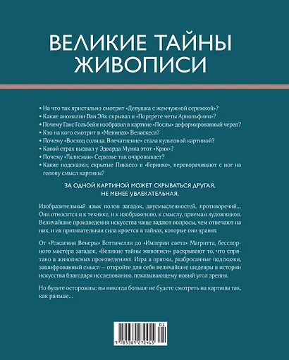 Великие тайны живописи - фото 2