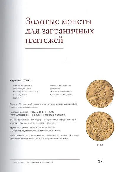 Золотые монеты в истории династии Романовых. Каталог выставки - фото 3