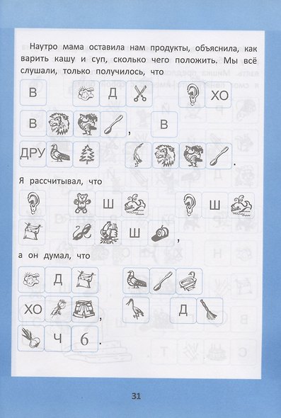 Слоговые ребусы. Словарные головоломки для начальной школы - фото 5