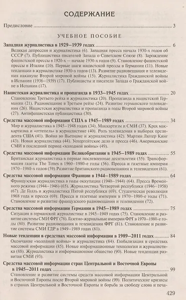 История зарубежной журналистики. 1929-2013: Учебно - методический комплект. 2 -е изд., испр. и доп. - фото 2