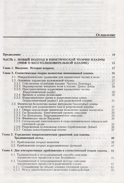 Статистическая теория открытых систем. Том II. Кинетическая теория плазмы. Кинетическая теория фазовых переходов второго рода - фото 2