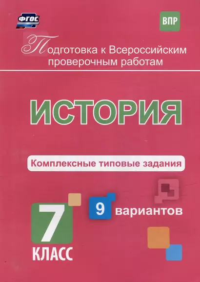 История. Комплексные типовые задания. 9 вариантов. 7 класс - фото 1