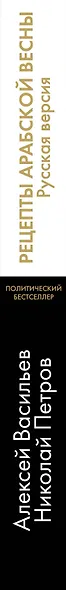 Рецепты Арабской весны : русская версия - фото 5