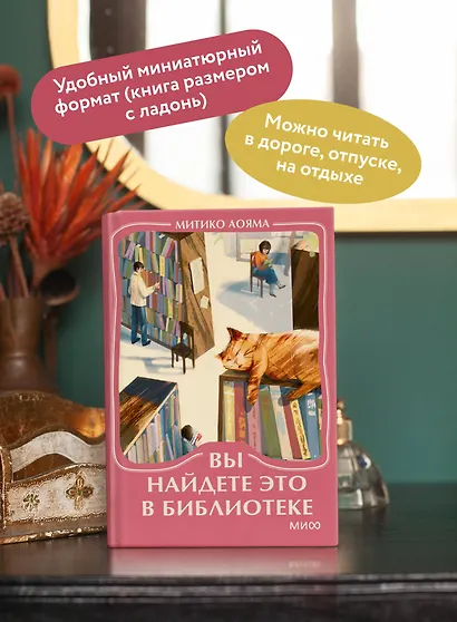 Вы найдете это в библиотеке. Мини-книга - фото 5