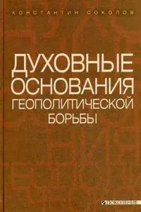 Духовные основания геополитической борьбы - фото 1