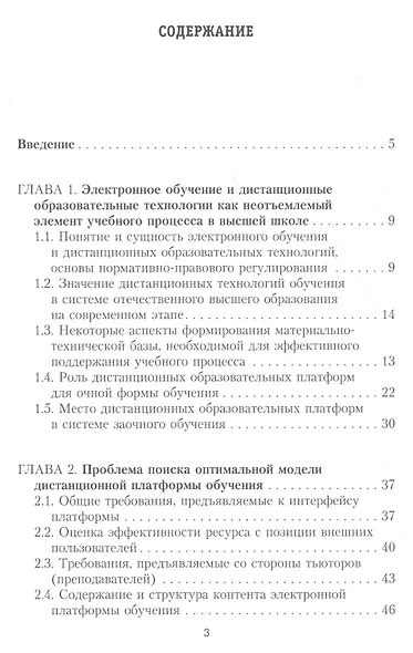 Актуальные проблемы использования электронных образовательных ресурсов в учебном процессе на уровне высшей школы (на примере дистанционных платформ обучения). Монография - фото 2