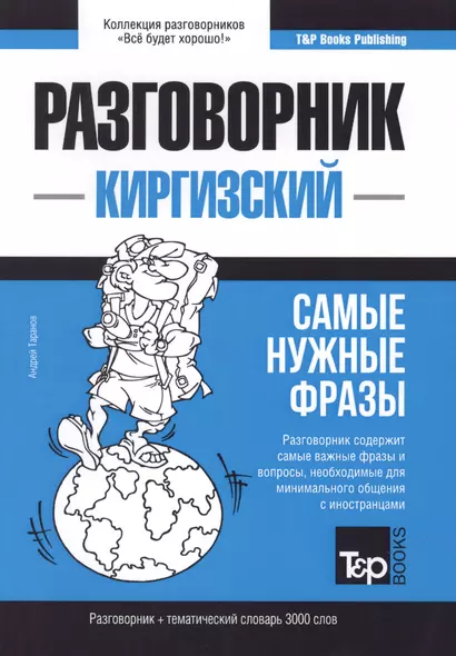 Разговорник киргизский. Самые нужные фразы + тематический словарь 3000 слов - фото 1