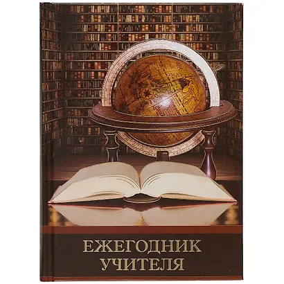 Ежегодник учителя «Глобус и книга», 256 листов, А6+ - фото 1