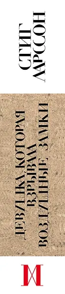 Девушка, которая взрывала воздушные замки - фото 5