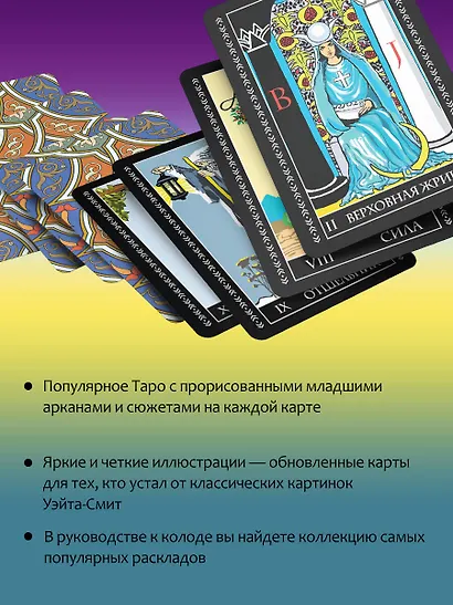 Таро Уэйта. Полная колода (+универсальное руководство по гаданию) - фото 5