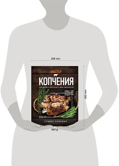 Мастер копчения. Семь шагов к мастерству в мире копченостей плюс 100 бесподобных рецептов - фото 4