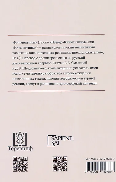 Климентины. Гомилии. Краткое изложение проповедей апостола Петра в его странствиях - фото 2