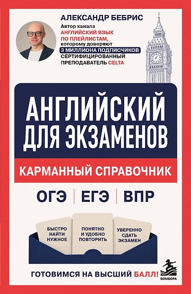 Английский для экзаменов. Карманный справочник. ОГЭ ЕГЭ ВПР - фото 1