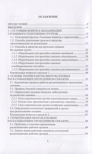 Многокатковые раскатывающие проходчики скважин. Теория, расчет, проектирование. Учебное пособие - фото 2