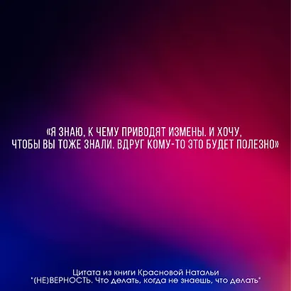 [НЕ]ВЕРНОСТЬ. Что делать, когда не знаешь, что делать - фото 4