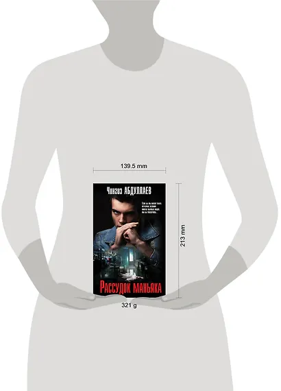 Рассудок маньяка - фото 4