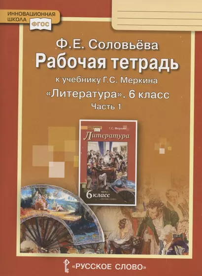 Рабочая тетрадь к учебнику Г.С. Меркина "Литература" для 6 класса общеобразовательных организаций. В двух частях. Часть 1 - фото 1