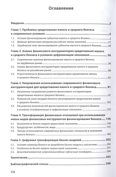 Технологии кредитования малого и среднего бизнеса в условиях цифровизации экономики - фото 2