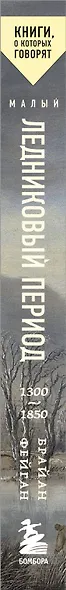 Малый ледниковый период: Как климат изменил историю, 1300–1850 - фото 6