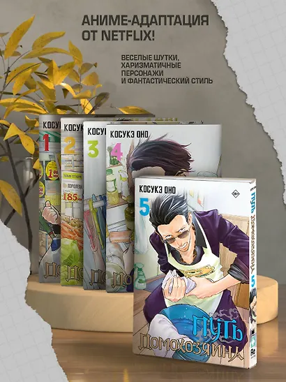 Путь домохозяина. Том 5 (Gokushufudou). Манга - фото 5