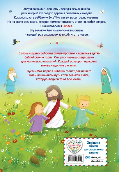 Моя первая Библия - фото 2