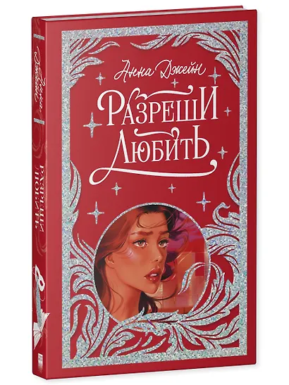 Разреши любить. Навсегда со мной, навсегда моя - фото 3