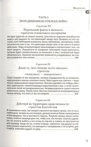 33 стратегии войны - фото 9