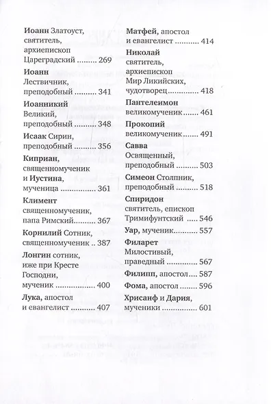 Избранные жития великих святых - фото 3