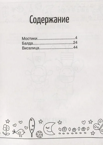 Игры на бумаге. Мостики, балда, виселица - фото 2