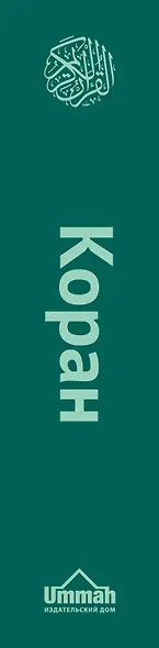 Коран. Перевод смыслов - фото 4