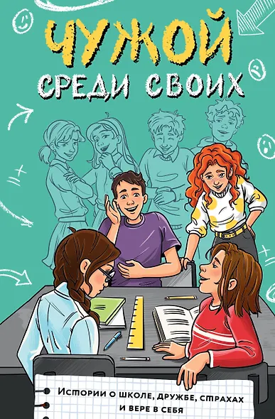 Чужой среди своих. Истории о школе, дружбе, страхах и вере в себя - фото 1
