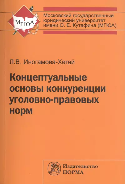 Концептуальные основы конкуренции угол..: Моногр. - фото 1