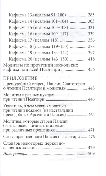 Псалтирь с толкованием, с молитвами о живых и усопших, с указанием чтений на всякую потребу по наставлениям преподобного Паисия Святогорца - фото 3