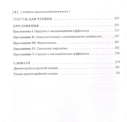 Учебник древнееврейского языка. Учебное пособие для бакалавриата теологии - фото 3