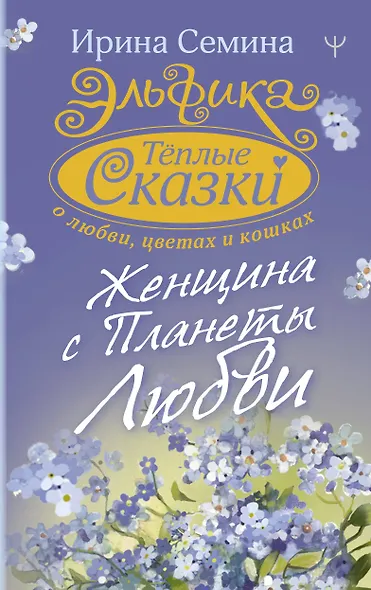 Эльфика. Теплые сказки о любви, цветах и кошках. Женщина с Планеты Любви - фото 1